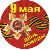 Картинка для печати 9-е мая №10
